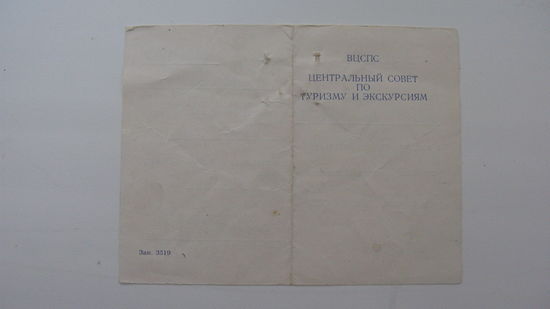 Удостоверение к знаку "   Турист СССР "  1985 г
