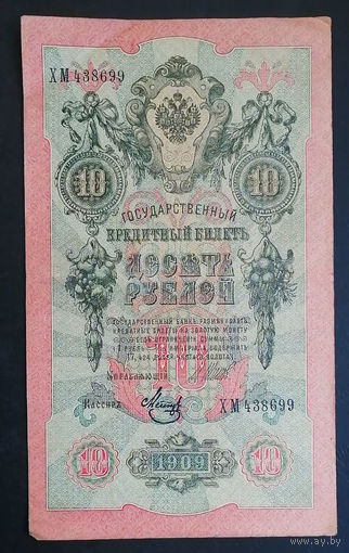10 рублей 1909 Шипов Метц ХМ 438699 #0081