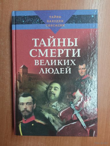 Илья Булкин "Тайны смерти великих людей"
