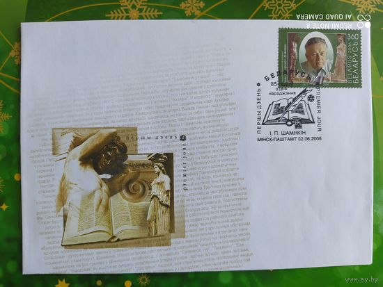 Беларусь 2006 КПД 85л Шамякина