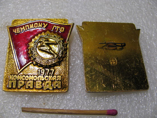 Знак. Чемпиону ГТО на приз газеты "Комсомольская правда". 1977 г. цена за 1 шт.