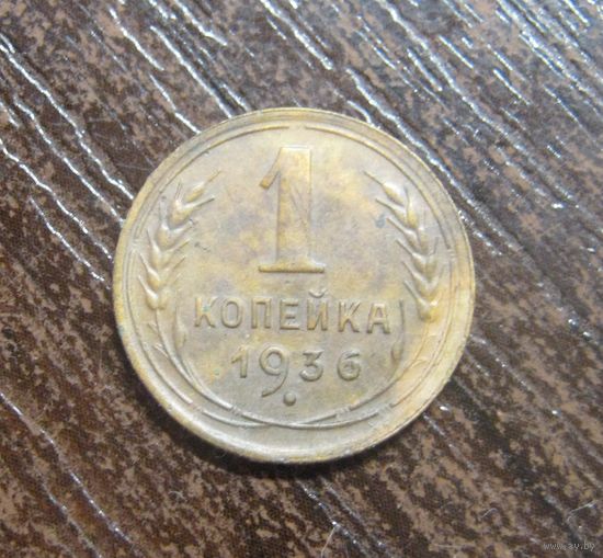1 копейка 1936 г.