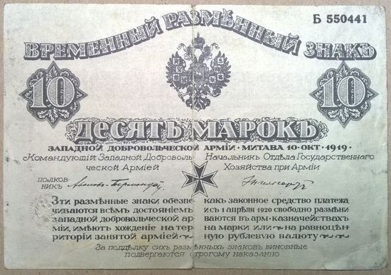 Митава полковник Авалов-Бермондт 10 марок 1919г.