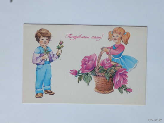 Тренделева поздравляем маму 1988  9х14 см