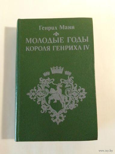 Генрих Манн Молодые годы короля Генриха IV