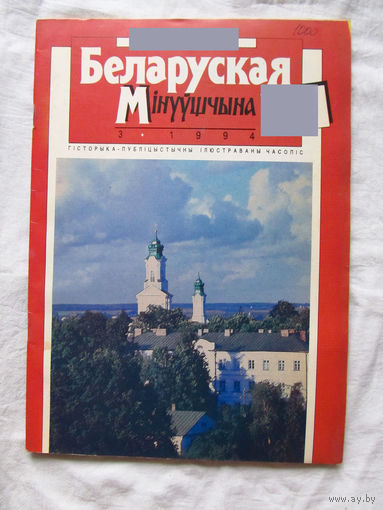 26-01 03 Журнал Беларуская мінуўшчына 3-1994