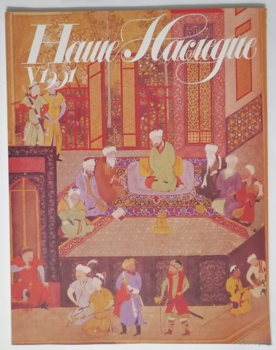 Журнал Наше наследие 5 (23) 1991г.