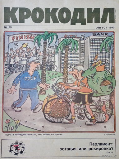 Журнал Крокодил 23 выпуск август 1990 год
