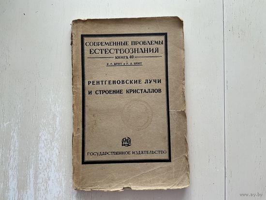 У.Брэгг, Рентгеновские лучи и строение кристаллов.