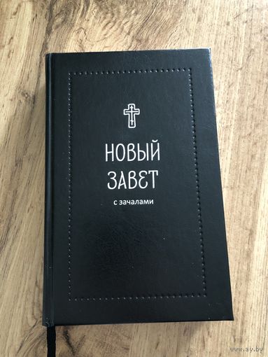 Новый Завет с зачалами