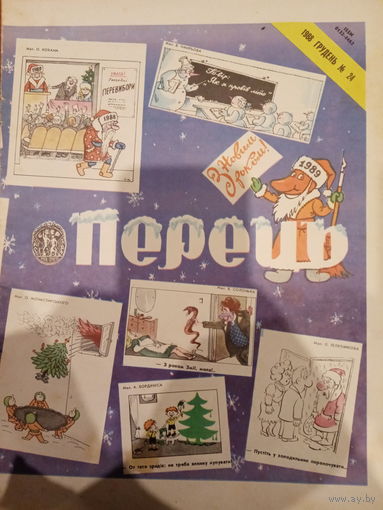 Журнал УССР Перецъ 24 выпуск 1988 год