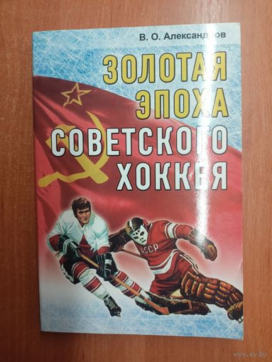 Виктор Александров "Золотая эпоха Советского хоккея" Тираж 1000 экземпляров