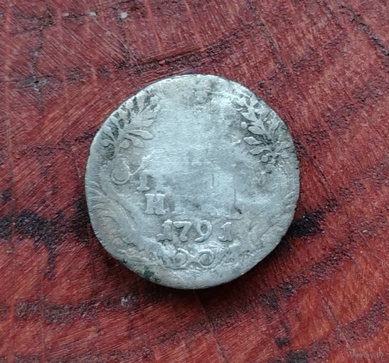 Гривенник 1791 г.