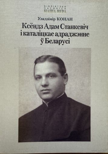 Конан Ксёндз Адам Станкевіч і каталіцкае адраджэнне Беларусі Станкевiч i каталiцкае Беларусi