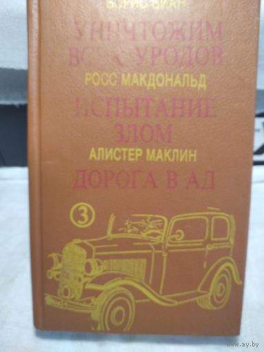Дорога в ад.Испытание злом.Уничтожим всех уродов.