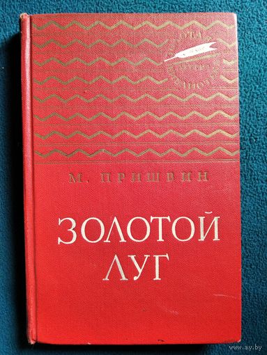 М. Пришвин. Золотой луг // Иллюстратор: Е. Рачев // Серия: Золотая библиотека.  1963 год
