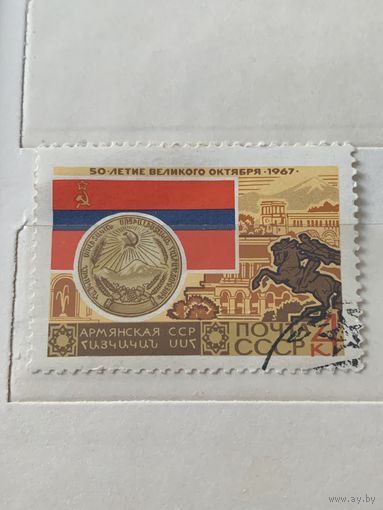 СССР 1967. Армянская ССР