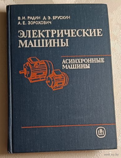 Электрические машины: Асинхронные машины: Учебник/Радин В. И., Брускин Д. Э., Зорохович А. Е. 1988