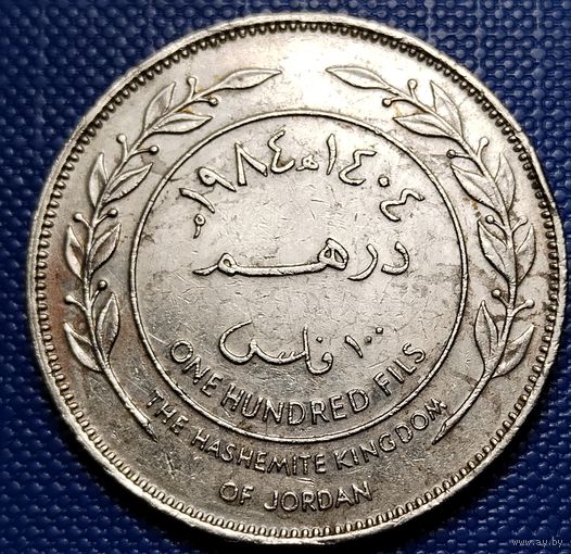 Иордания 100 филсов 1984 г.