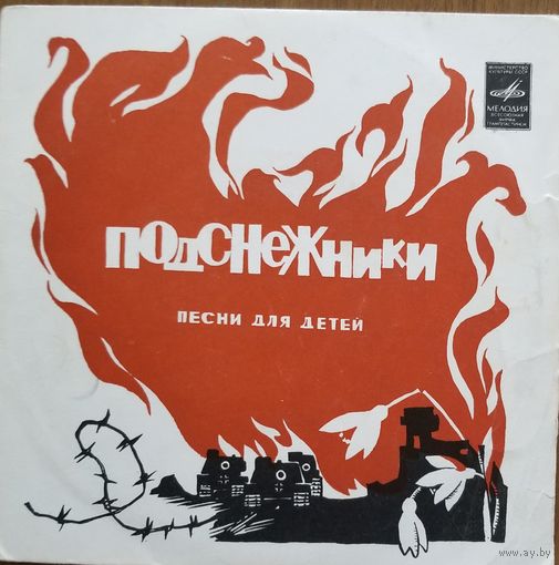 Подснежники. Песни для детей
