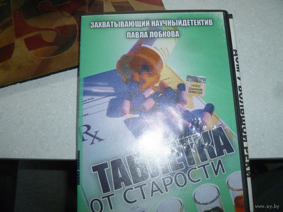 ТАБЛЕТКА ОТ СТАРОСТИ - НАУЧНЫЙ ДЕТЕКТИВ -
