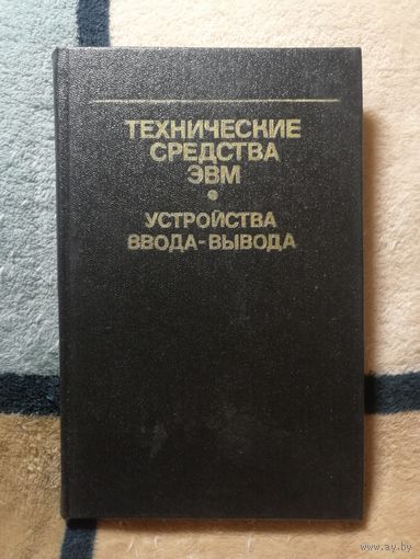Технические средства ЭВМ. Устройства ввода-вывода. Справочное пособие.