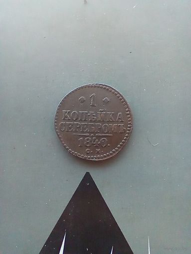 1 копейка серебром 1840 года СМ