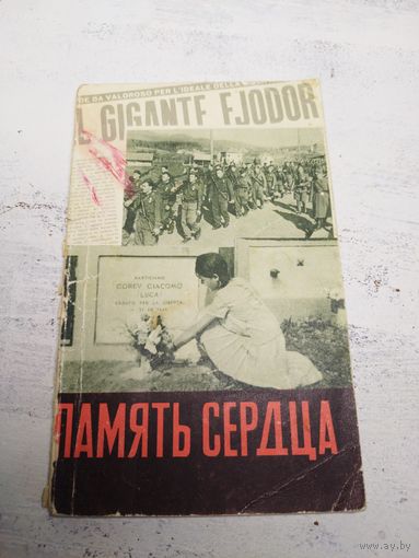 Память сердца. 1965. Антифашистское сопротивление в Европе.