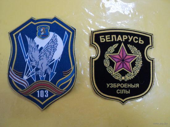 Шевроны 103 овдбр и ВС РБ