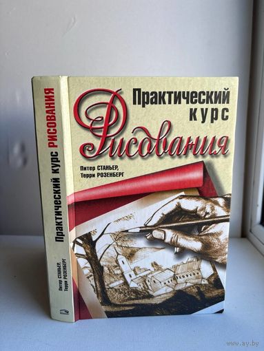 Практический курс рисования Питер Станьер