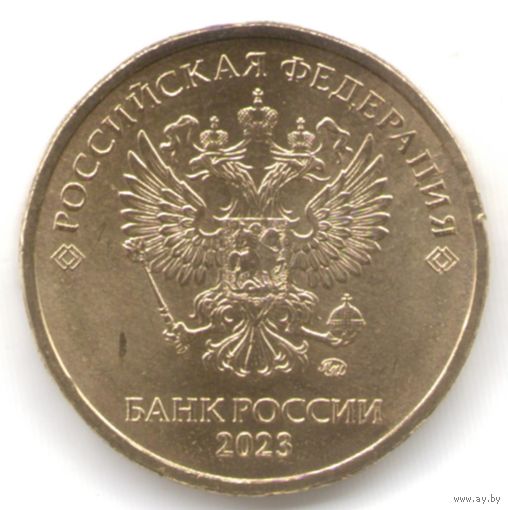 10 рублей 2023 год ММД _мешковой UNC