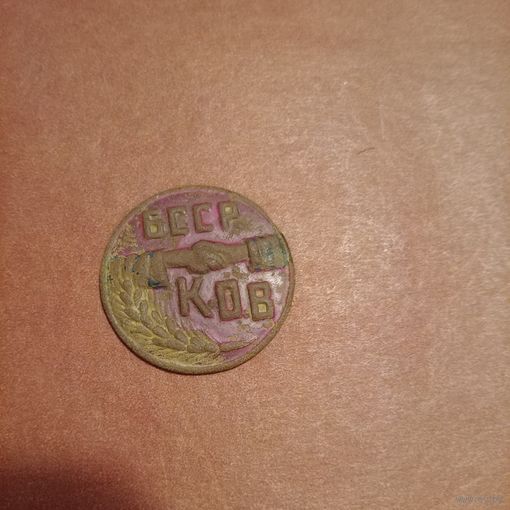 Значок СССР знак крестьянского общества КОВ БССР 1930 год с эмалями