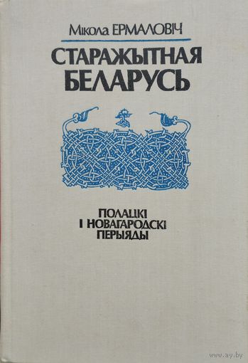 Мiкола Ермаловiч "Старажытная Беларусь. Полацкі і Новагародскі перыяды"