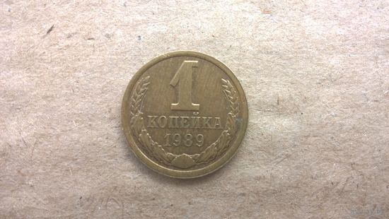 СССР 1 копейка, 1989г. (D-85)