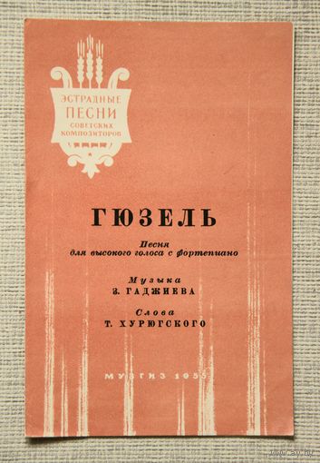 "Гюзель", песня для высокого голоса с фортепиано, Музгиз 1955, лезгинский язык Дагестан Азербайджан