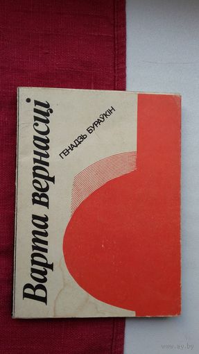 Генадзь Бураўкін - Варта вернасці. 1978 г.