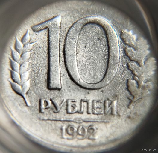 10 рублей РФ 1992 Брак