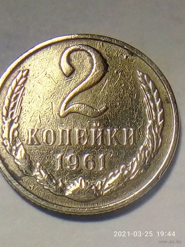 2 копейки 1961 г. Распродажа.