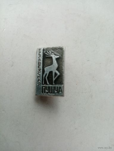 ЗНАЧОК БЕЛАВЕЖСКАЯ ПУШЧА