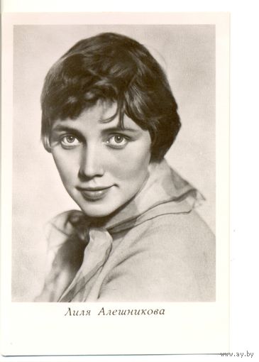 Лиля Алешникова. 1964