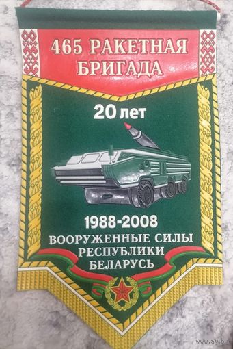 Вымпел 465 ракетная бригада