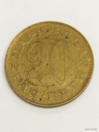 Югославия 20 пара 1979