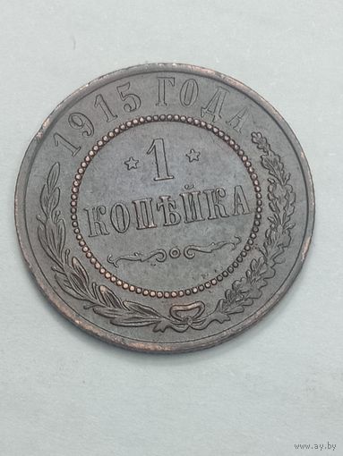 Российская империя 1 копейка 1915 года .