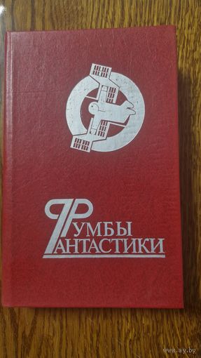 Советская фантастика по 3 рубля за книгу
