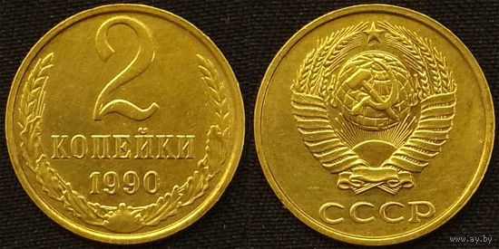 2 копейки 1990г XF СССР