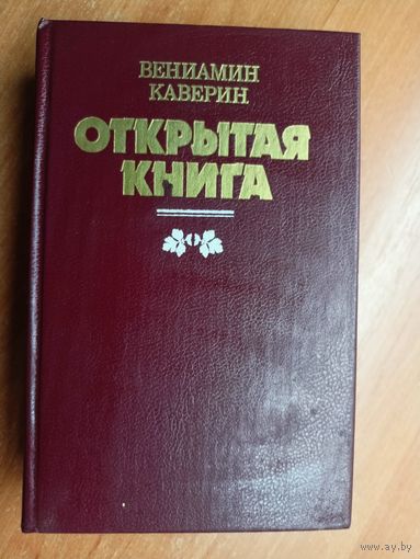 Вениамин Каверин "Открытая книга"