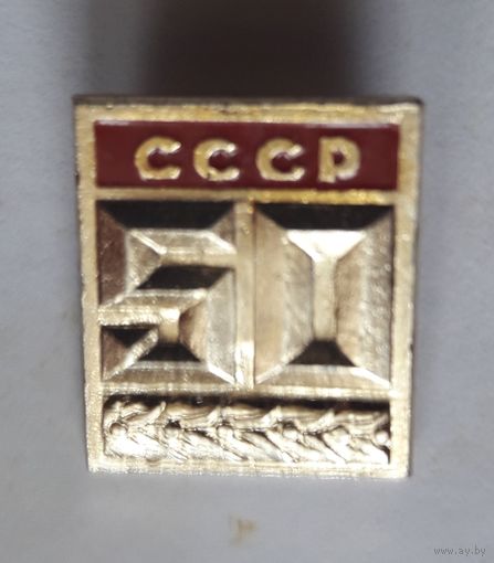 50 лет СССР.