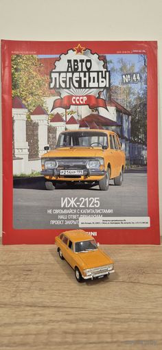 ИЖ-2125. Автолегенды СССР