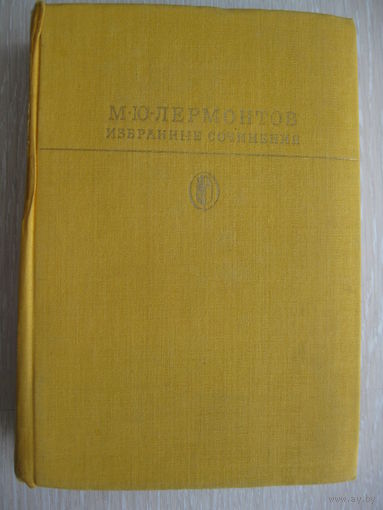 М.Ю.Лермонтов "Избранные сочинения". Серия "Библиотека классики".