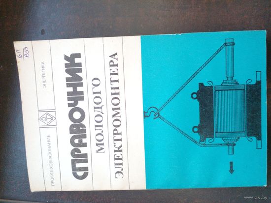 Справочник молодого электромантера 1978